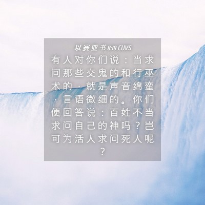 Picture 04 - 以 赛 亚 书 8:19 CUVS - 有 人 对 你 们 说 ： 当 求 问 那 些 - Bible Verse Picture