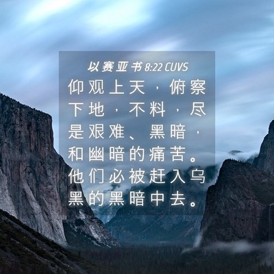 Picture 04 - 以 赛 亚 书 8:22 CUVS - 仰 观 上 天 ， 俯 察 下 地 ， 不 料 - Bible Verse Picture