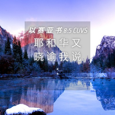 Picture 04 - 以 赛 亚 书 8:5 CUVS - 耶 和 华 又 晓 谕 我 说 - Bible Verse Picture