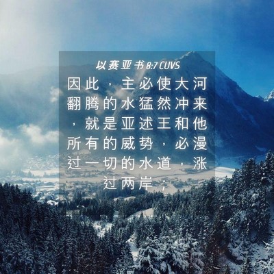 Picture 04 - 以 赛 亚 书 8:7 CUVS - 因 此 ， 主 必 使 大 河 翻 腾 的 水 - Bible Verse Picture