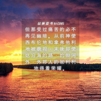 Picture 04 - 以 赛 亚 书 9:1 CUVS - 但 那 受 过 痛 苦 的 必 不 再 见 幽 - Bible Verse Picture