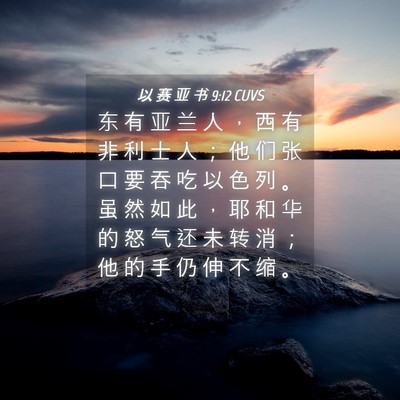 Picture 04 - 以 赛 亚 书 9:12 CUVS - 东 有 亚 兰 人 ， 西 有 非 利 士 人 - Bible Verse Picture