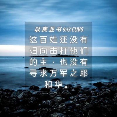 Picture 04 - 以 赛 亚 书 9:13 CUVS - 这 百 姓 还 没 有 归 向 击 打 他 们 - Bible Verse Picture