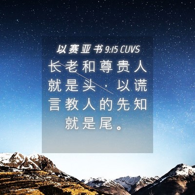 Picture 04 - 以 赛 亚 书 9:15 CUVS - 长 老 和 尊 贵 人 就 是 头 ， 以 谎 - Bible Verse Picture