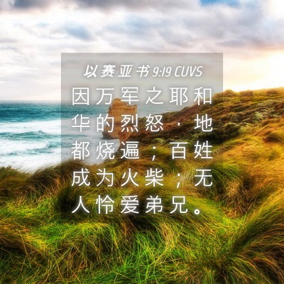 Picture 04 - 以 赛 亚 书 9:19 CUVS - 因 万 军 之 耶 和 华 的 烈 怒 ， 地 - Bible Verse Picture