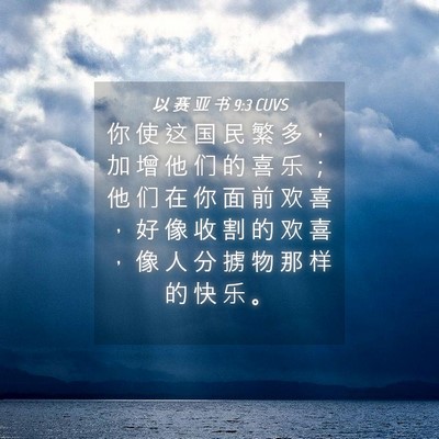 Picture 04 - 以 赛 亚 书 9:3 CUVS - 你 使 这 国 民 繁 多 ， 加 增 他 们 - Bible Verse Picture