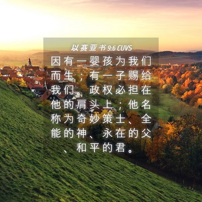 Picture 04 - 以 赛 亚 书 9:6 CUVS - 因 有 一 婴 孩 为 我 们 而 生 ； 有 - Bible Verse Picture