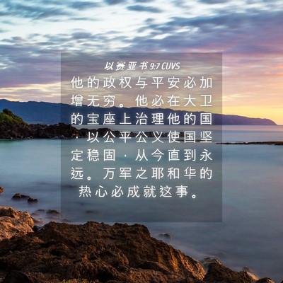 Picture 04 - 以 赛 亚 书 9:7 CUVS - 他 的 政 权 与 平 安 必 加 增 无 穷 - Bible Verse Picture