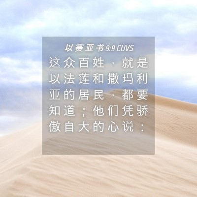Picture 04 - 以 赛 亚 书 9:9 CUVS - 这 众 百 姓 ， 就 是 以 法 莲 和 撒 - Bible Verse Picture