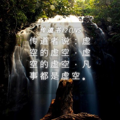 Picture 04 - 传 道 书 1:2 CUVS - 传 道 者 说 ： 虚 空 的 虚 空 ， 虚 - Bible Verse Picture