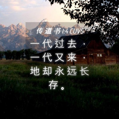 Picture 04 - 传 道 书 1:4 CUVS - 一 代 过 去 ， 一 代 又 来 ， 地 却 - Bible Verse Picture
