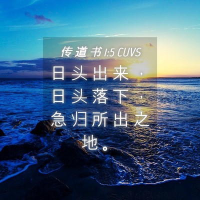Picture 04 - 传 道 书 1:5 CUVS - 日 头 出 来 ， 日 头 落 下 ， 急 归 - Bible Verse Picture