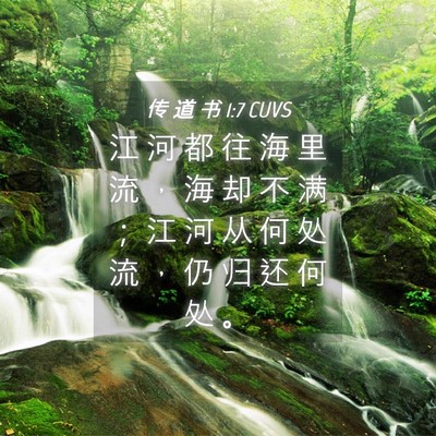 Picture 04 - 传 道 书 1:7 CUVS - 江 河 都 往 海 里 流 ， 海 却 不 满 - Bible Verse Picture