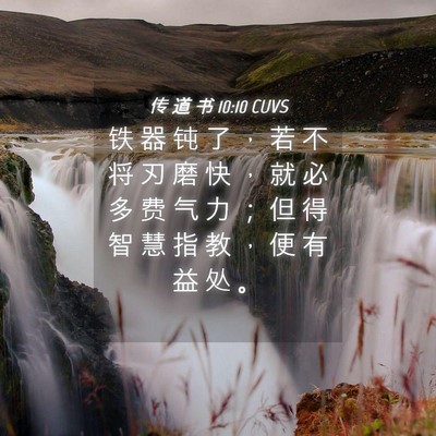 Picture 04 - 传 道 书 10:10 CUVS - 铁 器 钝 了 ， 若 不 将 刃 磨 快 ， - Bible Verse Picture