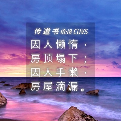 Picture 04 - 传 道 书 10:18 CUVS - 因 人 懒 惰 ， 房 顶 塌 下 ； 因 人 - Bible Verse Picture