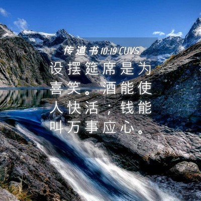 Picture 04 - 传 道 书 10:19 CUVS - 设 摆 筵 席 是 为 喜 笑 。 酒 能 使 - Bible Verse Picture