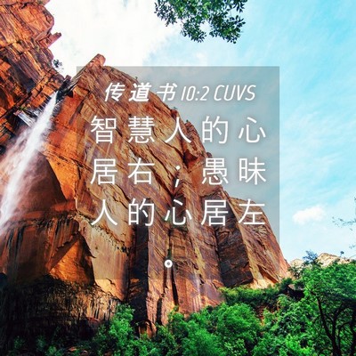 Picture 04 - 传 道 书 10:2 CUVS - 智 慧 人 的 心 居 右 ； 愚 昧 人 的 - Bible Verse Picture
