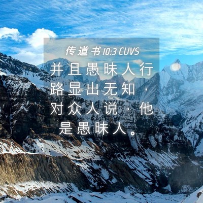 Picture 04 - 传 道 书 10:3 CUVS - 并 且 愚 昧 人 行 路 显 出 无 知 ， - Bible Verse Picture