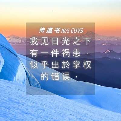 Picture 04 - 传 道 书 10:5 CUVS - 我 见 日 光 之 下 有 一 件 祸 患 ， - Bible Verse Picture
