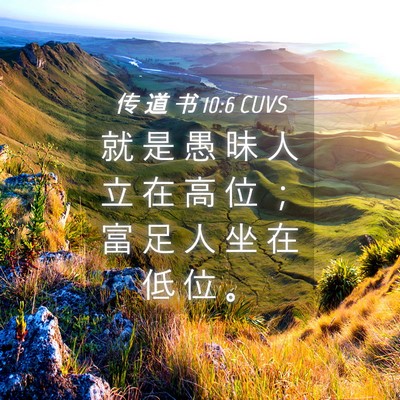 Picture 04 - 传 道 书 10:6 CUVS - 就 是 愚 昧 人 立 在 高 位 ； 富 足 - Bible Verse Picture