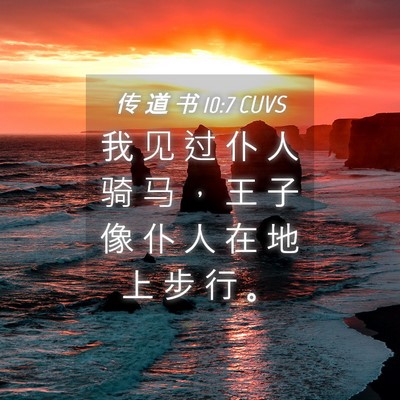 Picture 04 - 传 道 书 10:7 CUVS - 我 见 过 仆 人 骑 马 ， 王 子 像 仆 - Bible Verse Picture