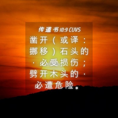 Picture 04 - 传 道 书 10:9 CUVS - 凿 开 （ 或 译 ： 挪 移 ） 石 头 的 - Bible Verse Picture