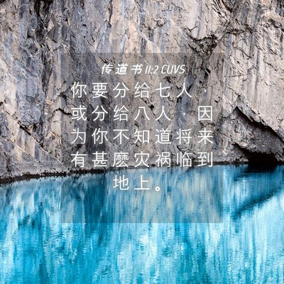 Picture 04 - 传 道 书 11:2 CUVS - 你 要 分 给 七 人 ， 或 分 给 八 人 - Bible Verse Picture