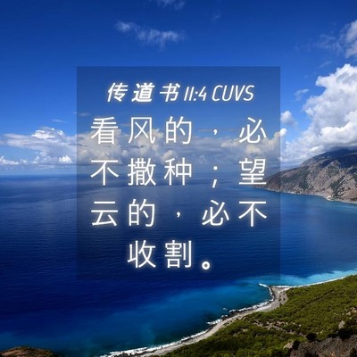 Picture 04 - 传 道 书 11:4 CUVS - 看 风 的 ， 必 不 撒 种 ； 望 云 的 - Bible Verse Picture