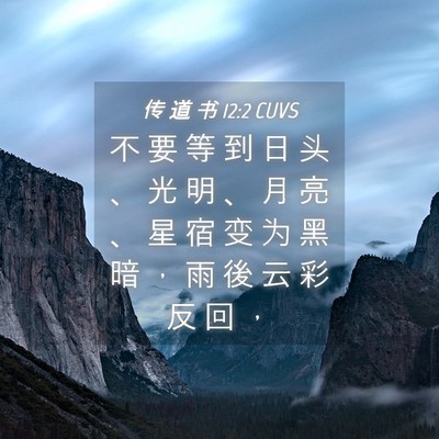 Picture 04 - 传 道 书 12:2 CUVS - 不 要 等 到 日 头 、 光 明 、 月 亮 - Bible Verse Picture