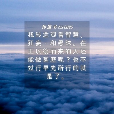 Picture 04 - 传 道 书 2:12 CUVS - 我 转 念 观 看 智 慧 、 狂 妄 ， 和 - Bible Verse Picture
