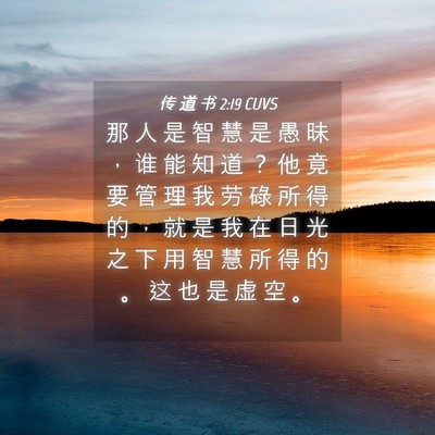Picture 04 - 传 道 书 2:19 CUVS - 那 人 是 智 慧 是 愚 昧 ， 谁 能 知 - Bible Verse Picture