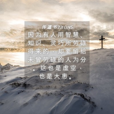 Picture 04 - 传 道 书 2:21 CUVS - 因 为 有 人 用 智 慧 、 知 识 、 灵 - Bible Verse Picture