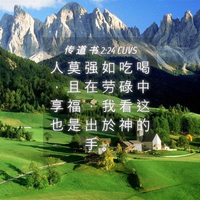 Picture 04 - 传 道 书 2:24 CUVS - 人 莫 强 如 吃 喝 ， 且 在 劳 碌 中 - Bible Verse Picture