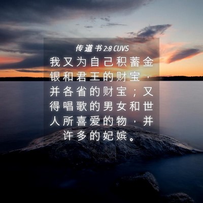 Picture 04 - 传 道 书 2:8 CUVS - 我 又 为 自 己 积 蓄 金 银 和 君 王 - Bible Verse Picture