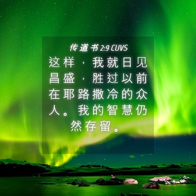 Picture 04 - 传 道 书 2:9 CUVS - 这 样 ， 我 就 日 见 昌 盛 ， 胜 过 - Bible Verse Picture
