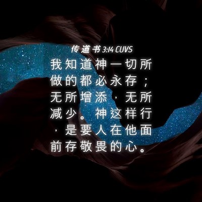 Picture 04 - 传 道 书 3:14 CUVS - 我 知 道 神 一 切 所 做 的 都 必 永 - Bible Verse Picture
