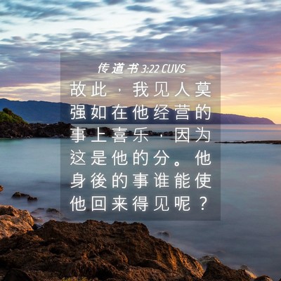 Picture 04 - 传 道 书 3:22 CUVS - 故 此 ， 我 见 人 莫 强 如 在 他 经 - Bible Verse Picture
