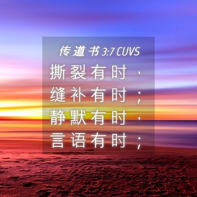 Picture 04 - 传 道 书 3:7 CUVS - 撕 裂 有 时 ， 缝 补 有 时 ； 静 默 - Bible Verse Picture