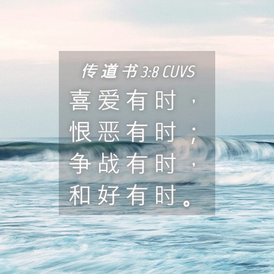 Picture 04 - 传 道 书 3:8 CUVS - 喜 爱 有 时 ， 恨 恶 有 时 ； 争 战 - Bible Verse Picture