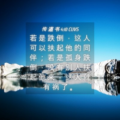 Picture 04 - 传 道 书 4:10 CUVS - 若 是 跌 倒 ， 这 人 可 以 扶 起 他 - Bible Verse Picture