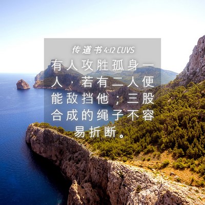 Picture 04 - 传 道 书 4:12 CUVS - 有 人 攻 胜 孤 身 一 人 ， 若 有 二 - Bible Verse Picture