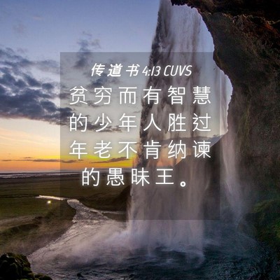 Picture 04 - 传 道 书 4:13 CUVS - 贫 穷 而 有 智 慧 的 少 年 人 胜 过 - Bible Verse Picture