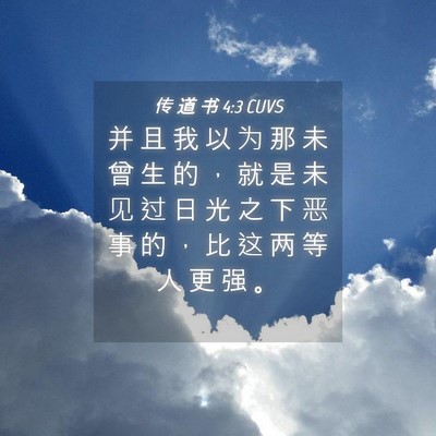 Picture 04 - 传 道 书 4:3 CUVS - 并 且 我 以 为 那 未 曾 生 的 ， 就 - Bible Verse Picture