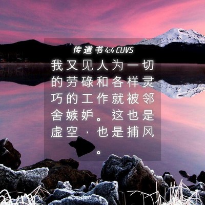Picture 04 - 传 道 书 4:4 CUVS - 我 又 见 人 为 一 切 的 劳 碌 和 各 - Bible Verse Picture