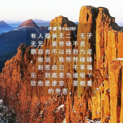 Picture 04 - 传 道 书 4:8 CUVS - 有 人 孤 单 无 二 ， 无 子 无 兄 ， - Bible Verse Picture