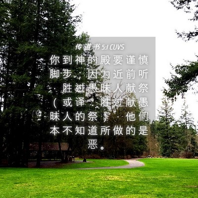 Picture 04 - 传 道 书 5:1 CUVS - 你 到 神 的 殿 要 谨 慎 脚 步 ； 因 - Bible Verse Picture