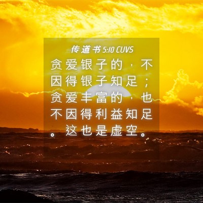 Picture 04 - 传 道 书 5:10 CUVS - 贪 爱 银 子 的 ， 不 因 得 银 子 知 - Bible Verse Picture