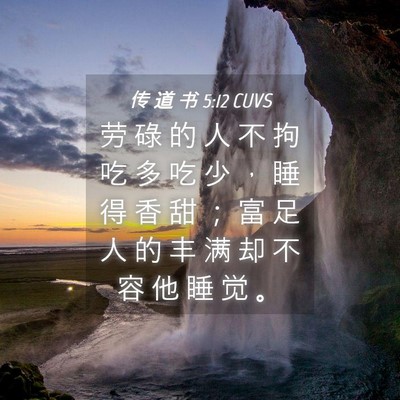 Picture 04 - 传 道 书 5:12 CUVS - 劳 碌 的 人 不 拘 吃 多 吃 少 ， 睡 - Bible Verse Picture