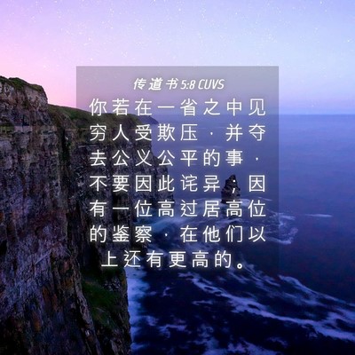 Picture 04 - 传 道 书 5:8 CUVS - 你 若 在 一 省 之 中 见 穷 人 受 欺 - Bible Verse Picture