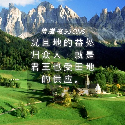 Picture 04 - 传 道 书 5:9 CUVS - 况 且 地 的 益 处 归 众 人 ， 就 是 - Bible Verse Picture
